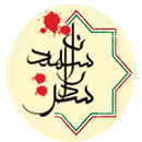 سرداران شهید 