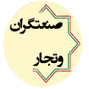 مفاخر گلستان ، صنعت گران و تجار  